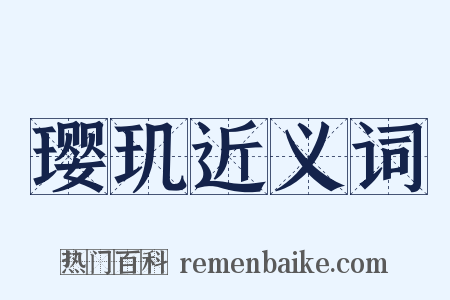 璎玑近义词是什么意思的图片
